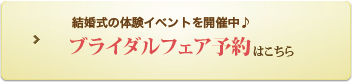 結婚式の体験イベントを開催中♪ ブライダルフェア予約はこちら