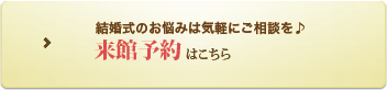 結婚式のお悩みは気軽にご相談を♪ 来館予約はこちら