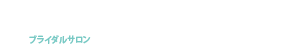 ブライダルサロン 営業時間10:00~21:00（最終受付19:00）※土・日・祝は9:00から営業しています