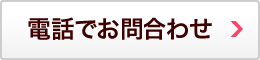 お電話でお問い合わせ