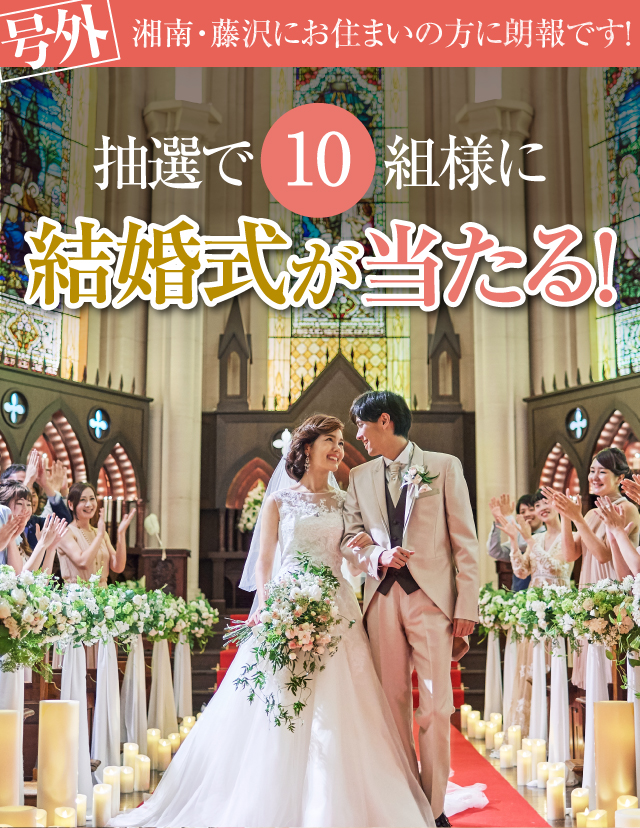 お子様と一緒にパパママ婚！おめでた婚におすすめ!抽選で10組様に結婚式が当たる！